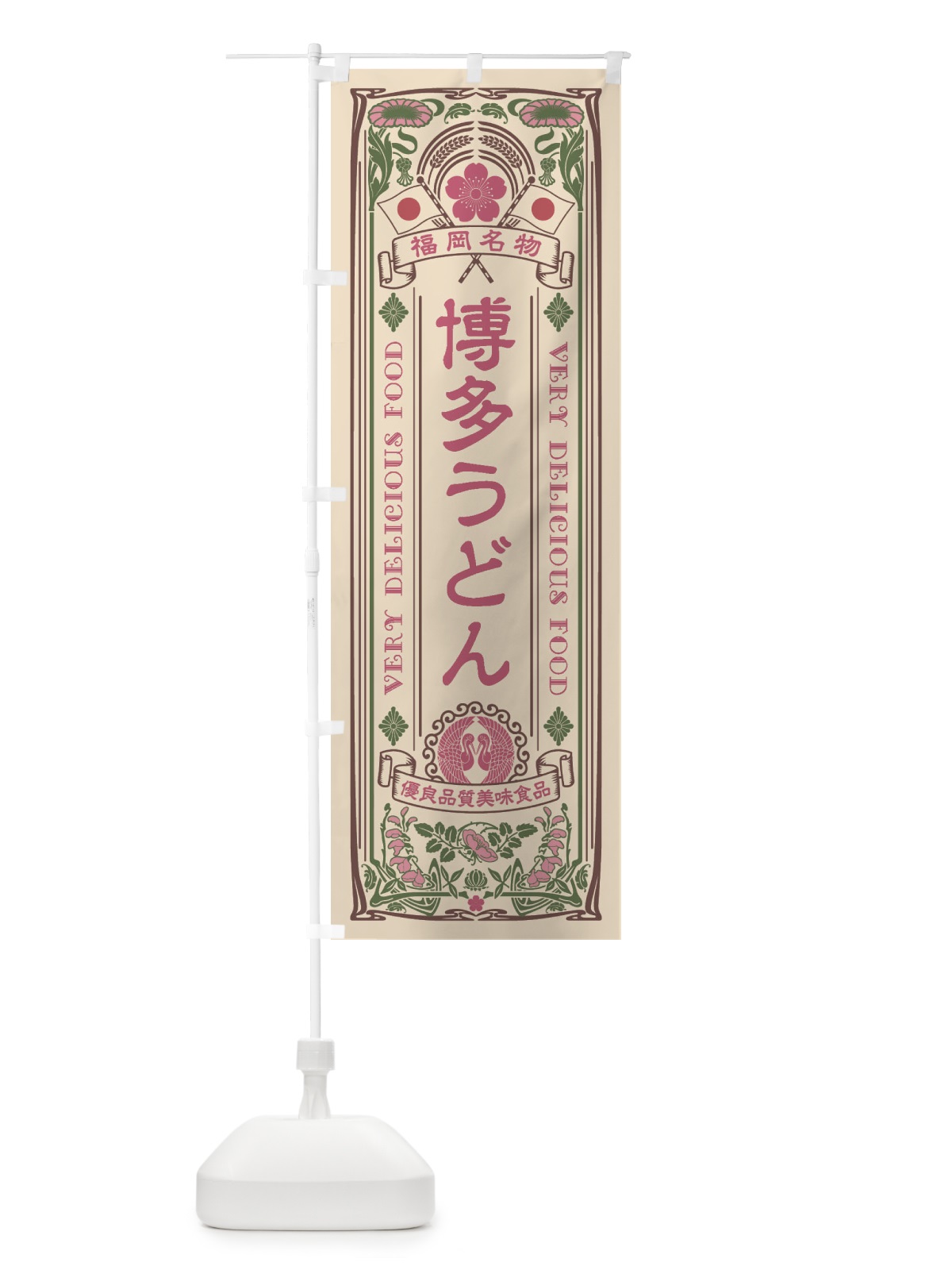 のぼり 博多うどん・福岡名物・レトロ風 のぼり旗 XJEK(デザイン【C】)