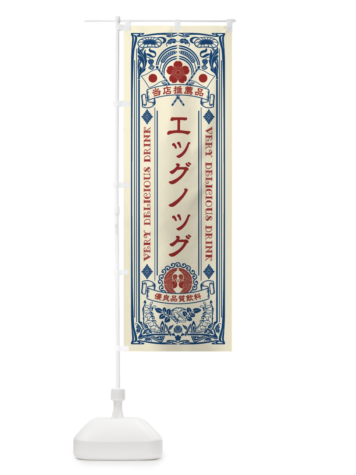 のぼり エッグノッグ・飲料・レトロ風 のぼり旗 XJEL(デザイン【A】)