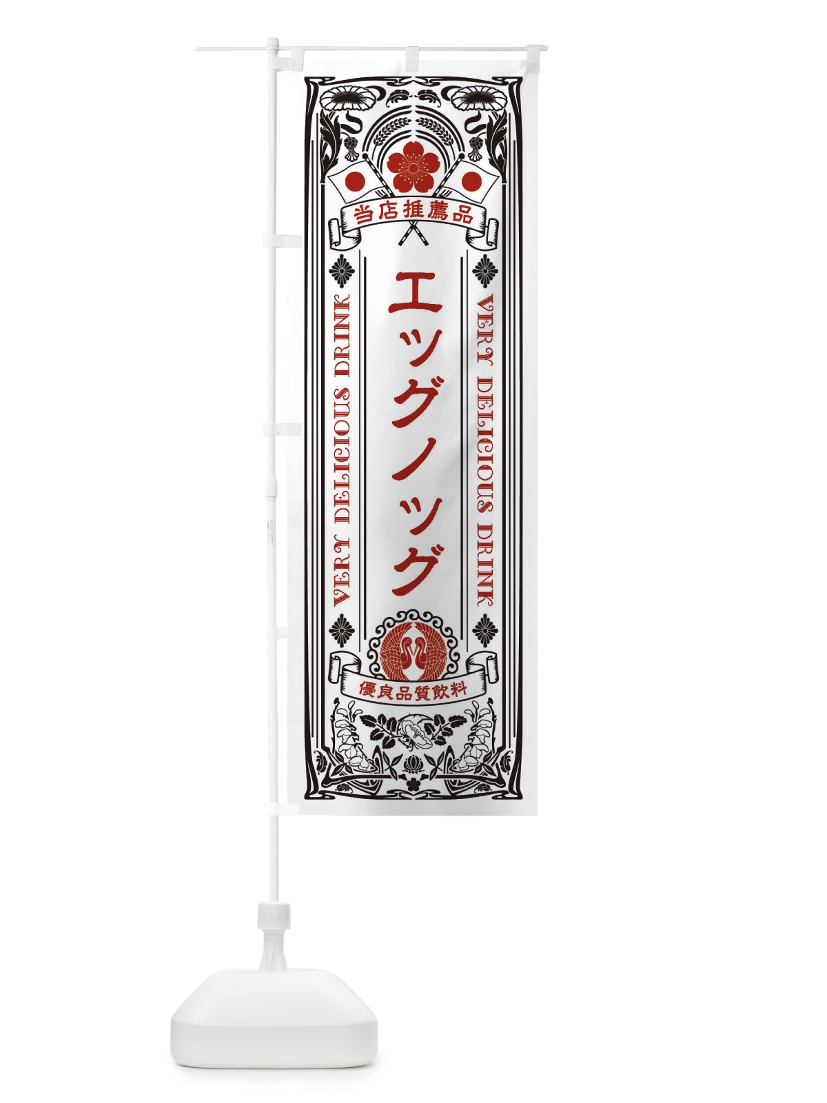 のぼり エッグノッグ・飲料・レトロ風 のぼり旗 XJEL(デザイン【B】)