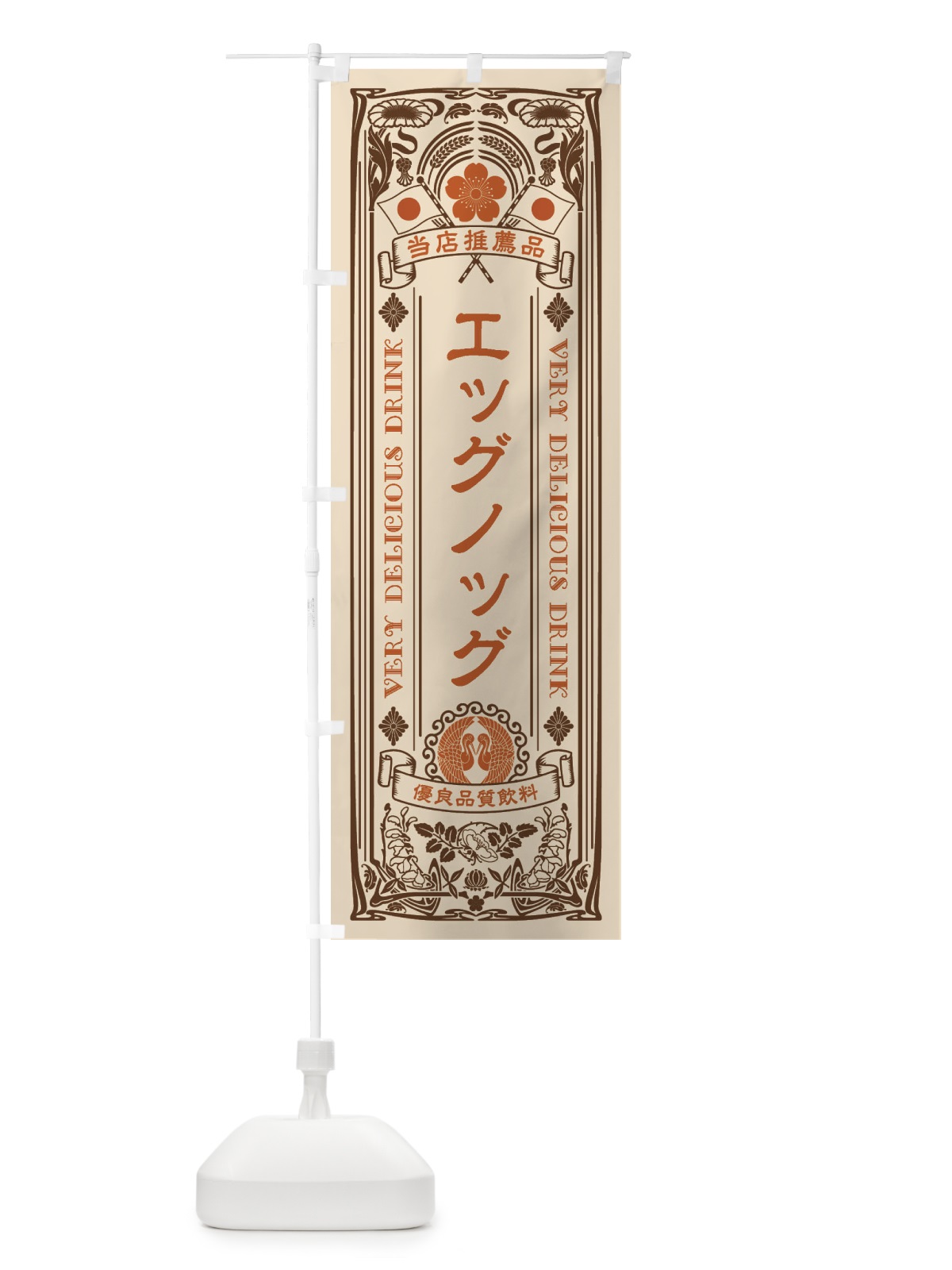 のぼり エッグノッグ・飲料・レトロ風 のぼり旗 XJEL(デザイン【C】)