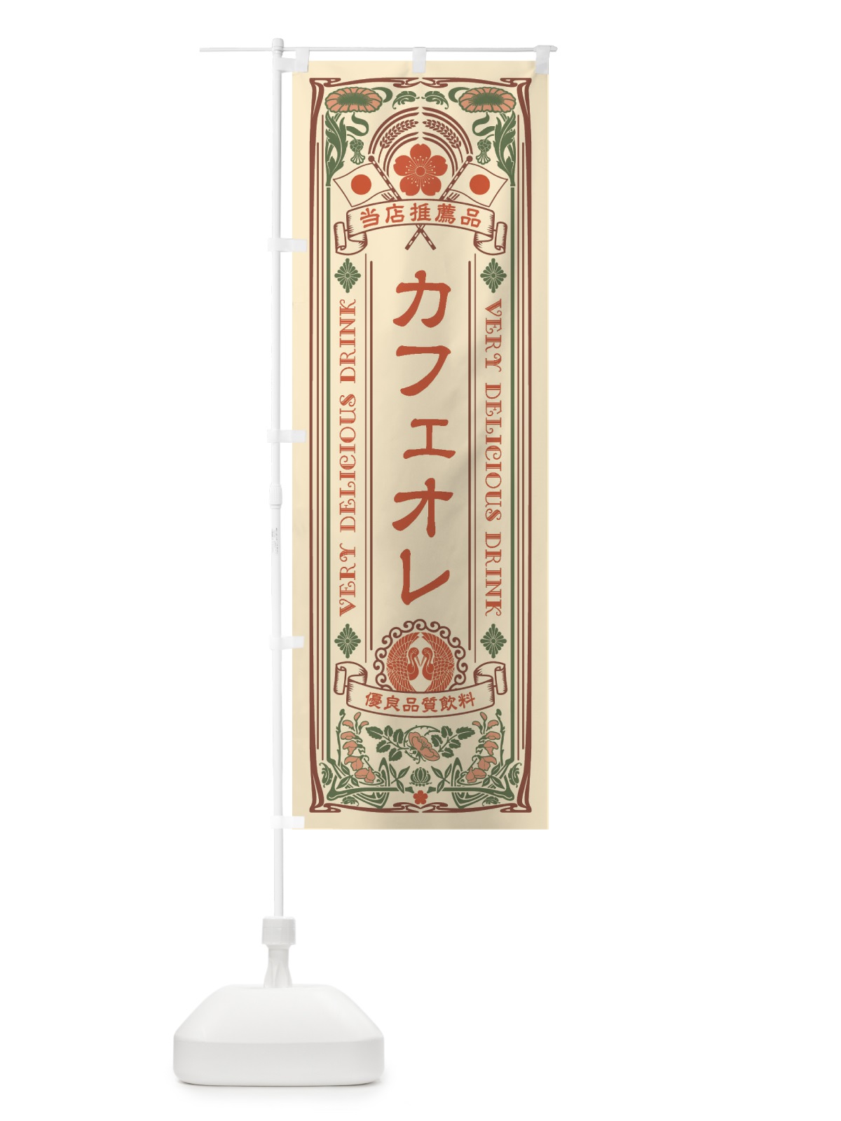 のぼり カフェオレ・飲料・レトロ風 のぼり旗 XJER(デザイン【A】)