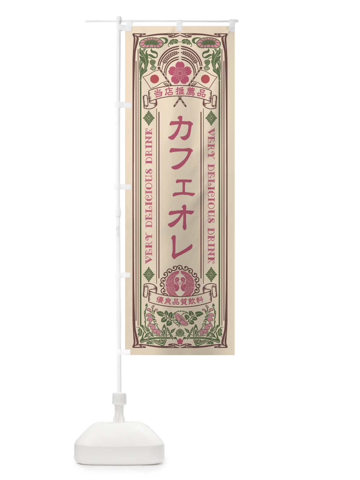 のぼり カフェオレ・飲料・レトロ風 のぼり旗 XJER(デザイン【C】)