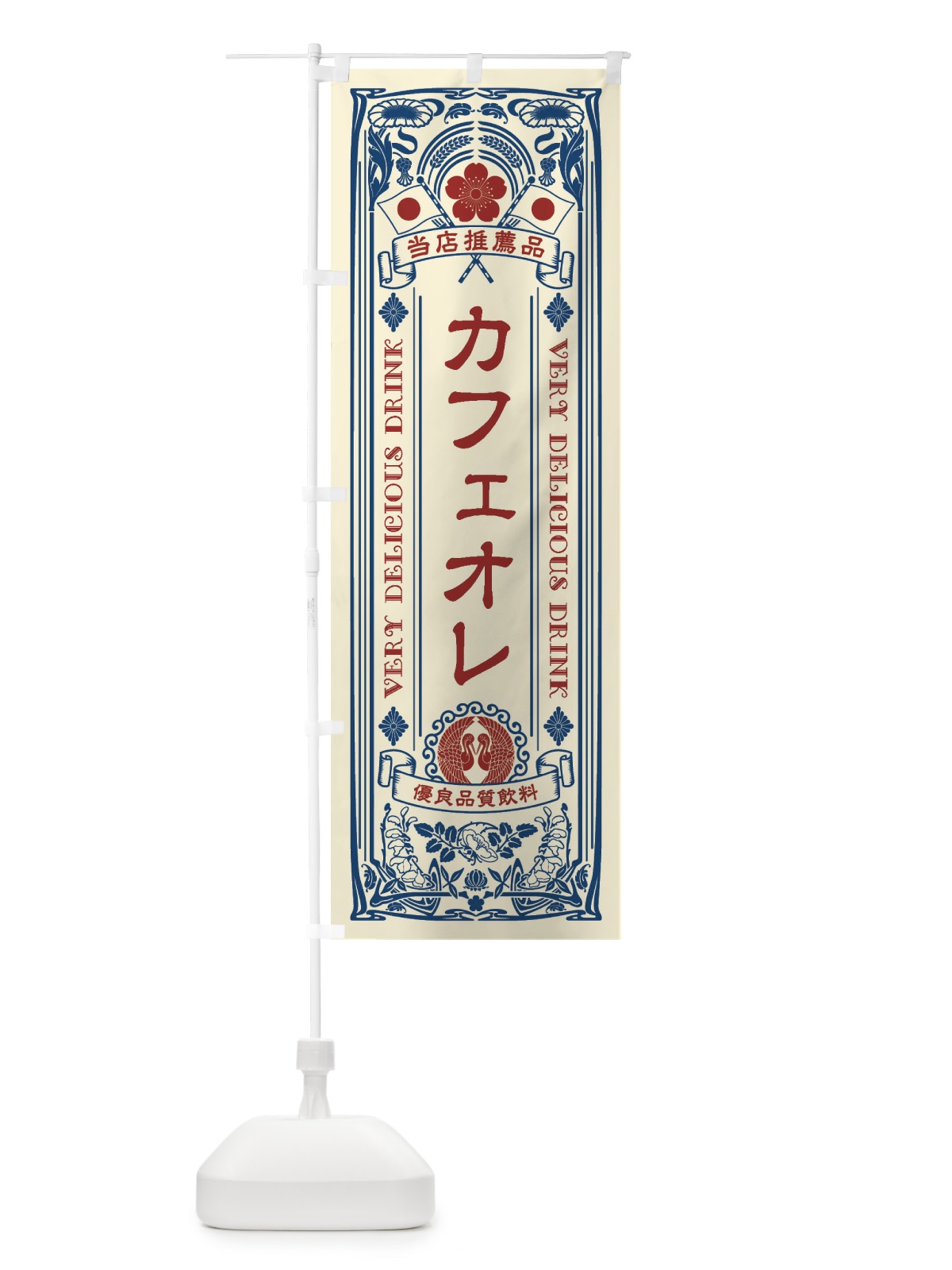 のぼり カフェオレ・飲料・レトロ風 のぼり旗 XJES(デザイン【A】)