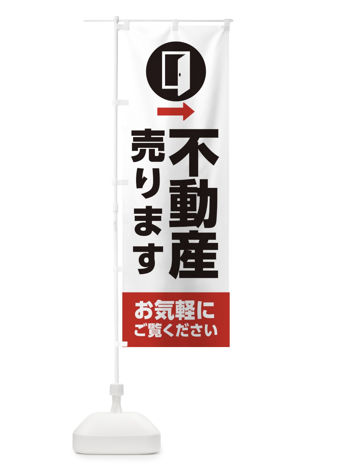 のぼり 不動産・売ります のぼり旗 XJF1(デザイン【A】)