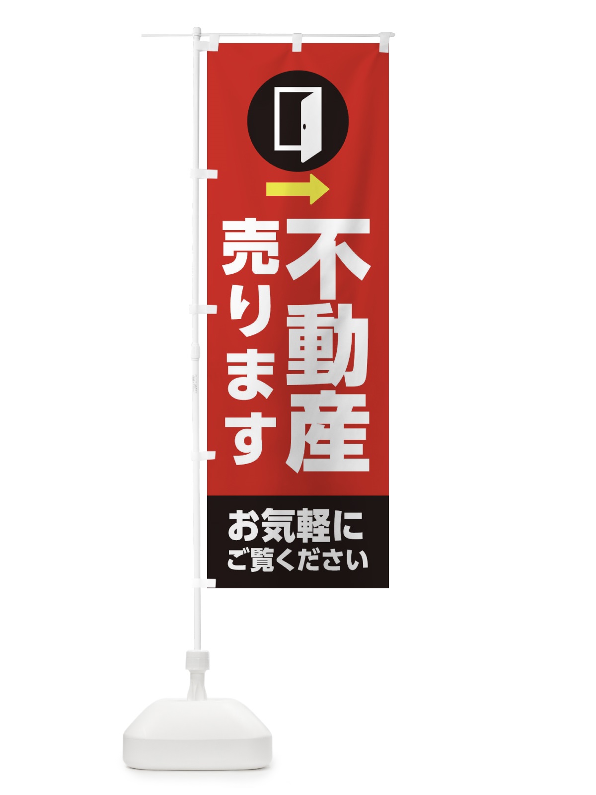 のぼり 不動産・売ります のぼり旗 XJF1(デザイン【B】)