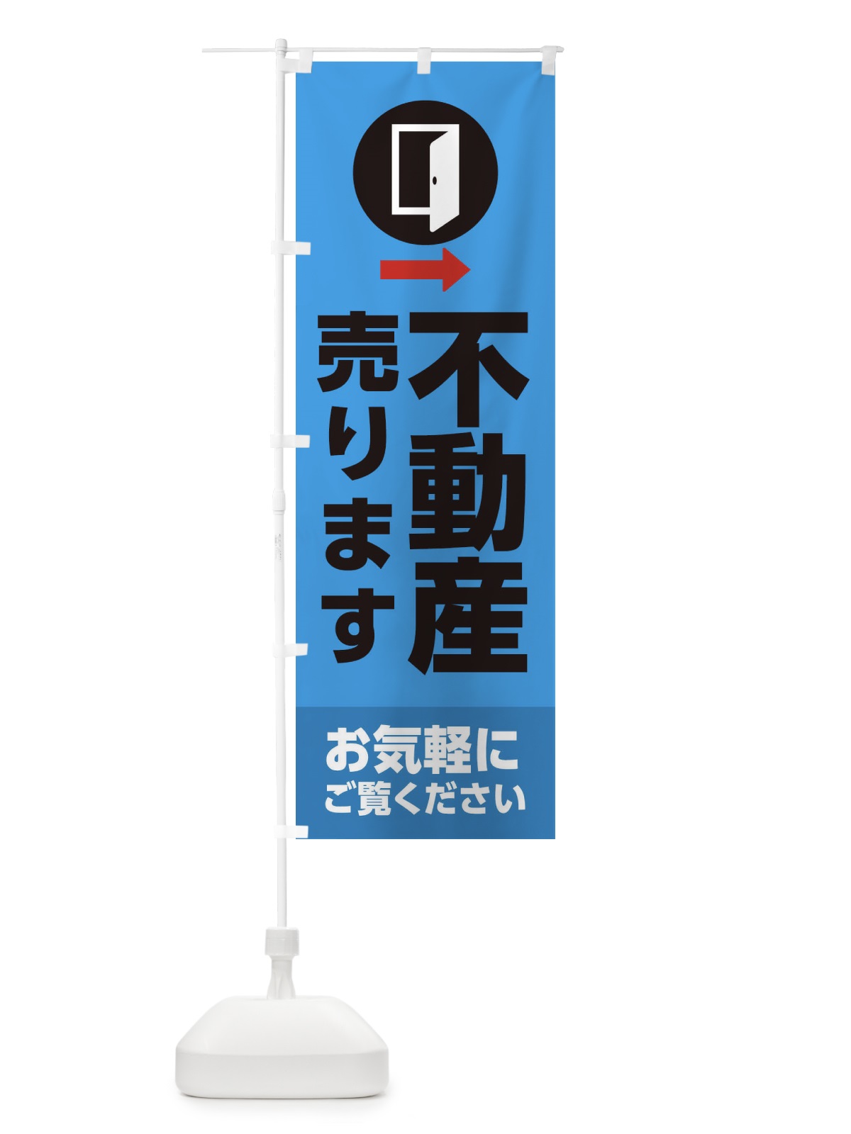 のぼり 不動産・売ります のぼり旗 XJF1(デザイン【C】)