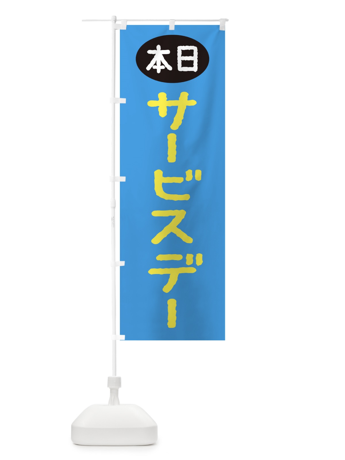 のぼり 本日サービスデー のぼり旗 XJF2(デザイン【C】)