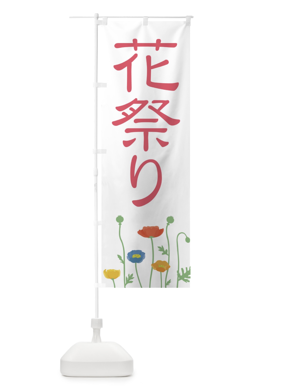 のぼり 花祭り のぼり旗 XJFA(デザイン【B】)