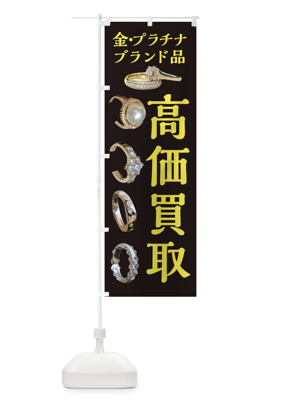 のぼり 高価買取・金・プラチナ・ブランド品 のぼり旗 XJFC(デザイン【A】)