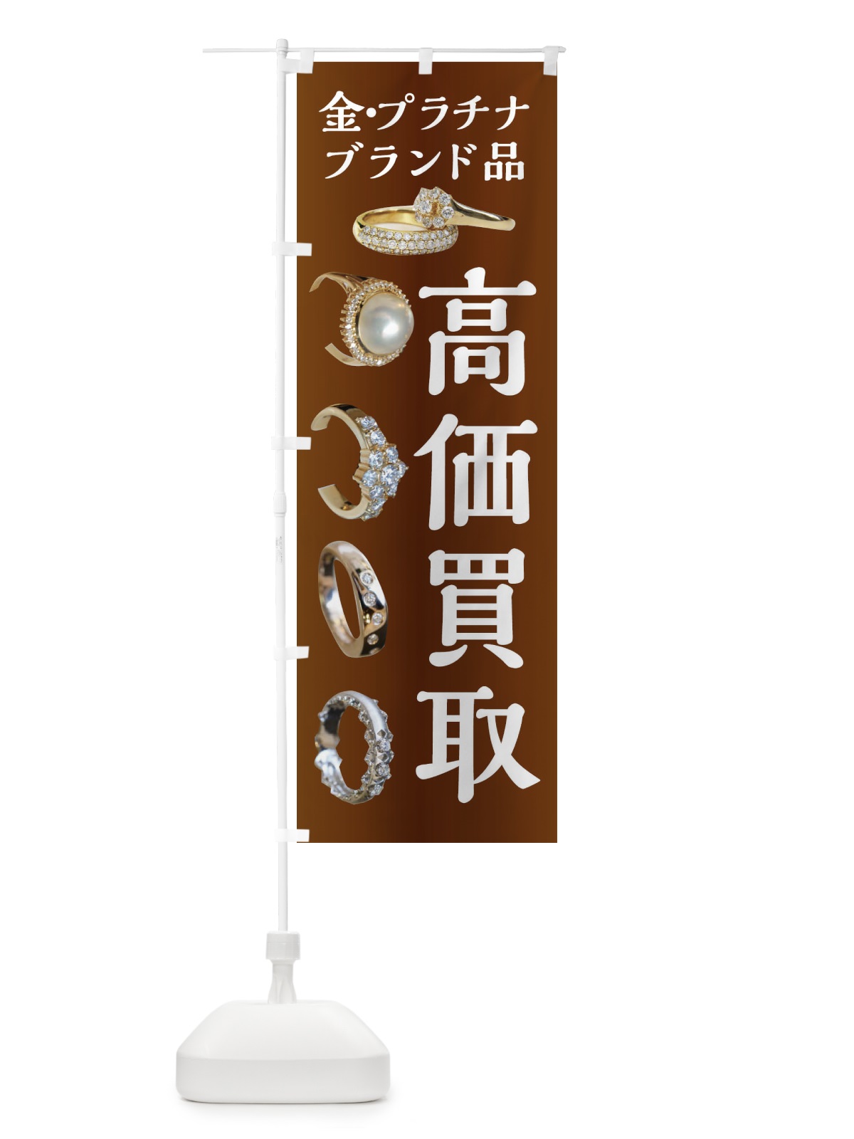 のぼり 高価買取・金・プラチナ・ブランド品 のぼり旗 XJFC(デザイン【B】)