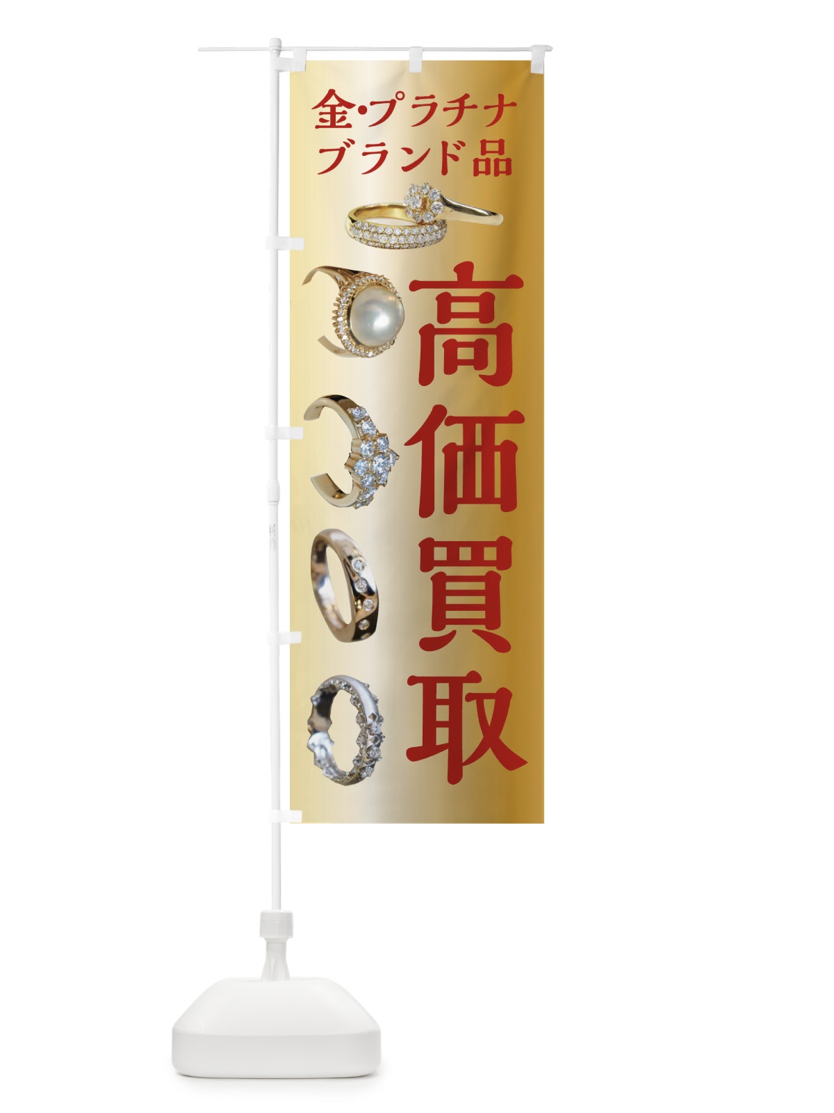 のぼり 高価買取・金・プラチナ・ブランド品 のぼり旗 XJFC(デザイン【C】)
