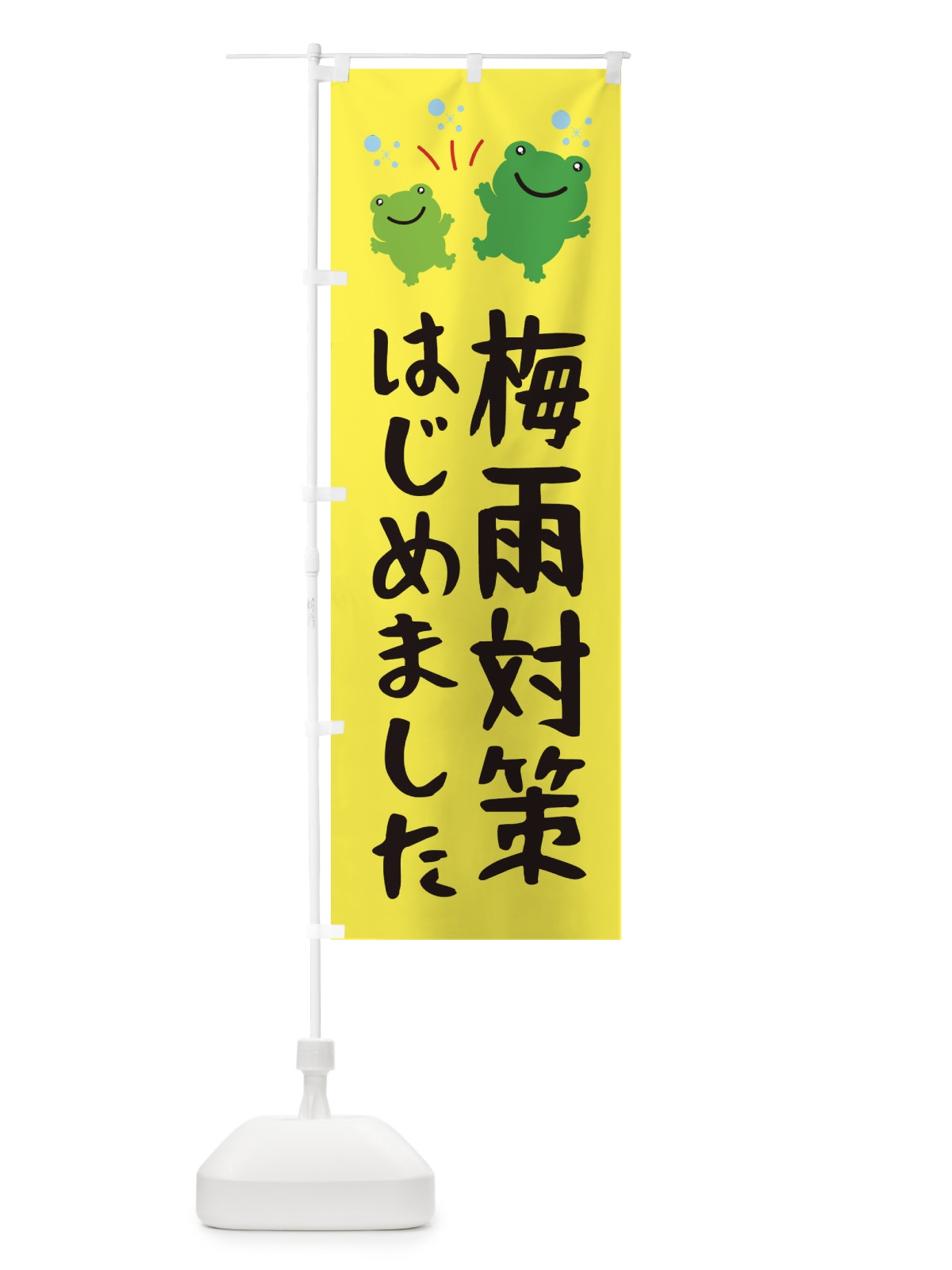 のぼり 梅雨対策はじめました のぼり旗 XJFE(デザイン【A】)