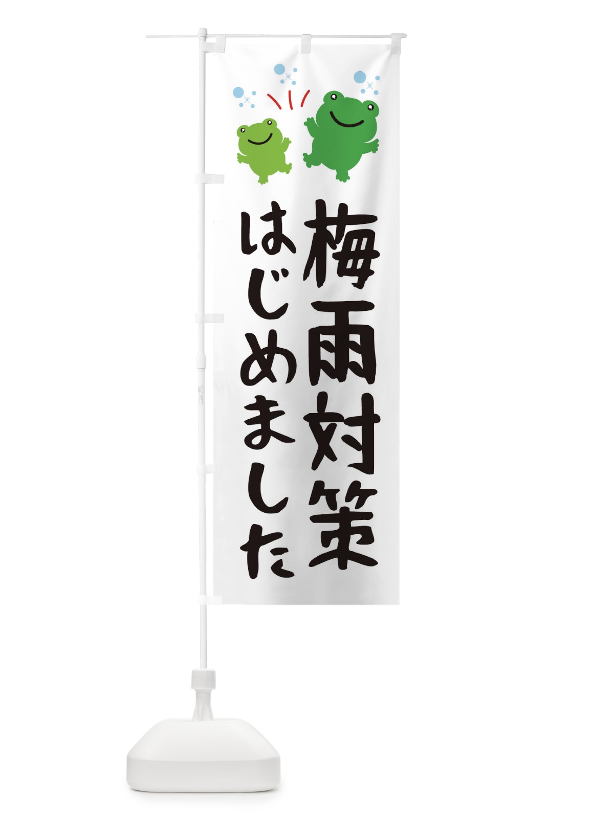 のぼり 梅雨対策はじめました のぼり旗 XJFE(デザイン【B】)