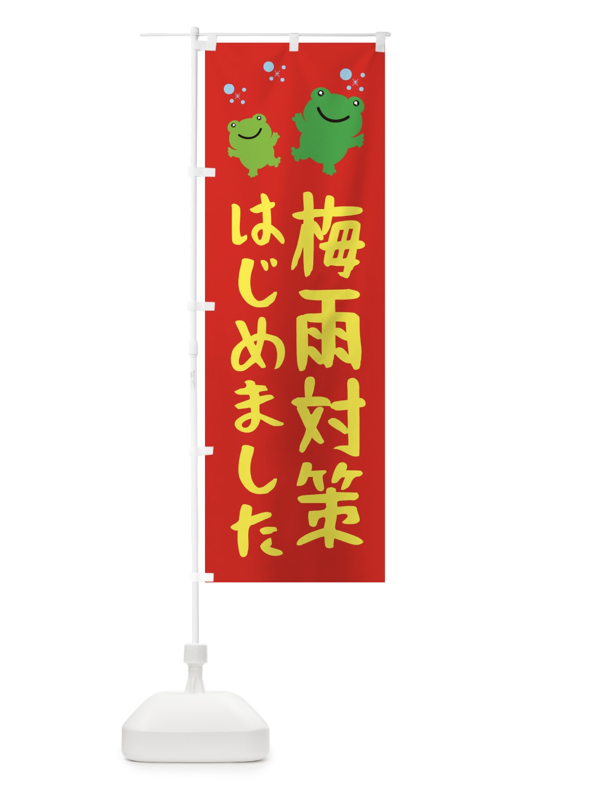 のぼり 梅雨対策はじめました のぼり旗 XJFE(デザイン【C】)