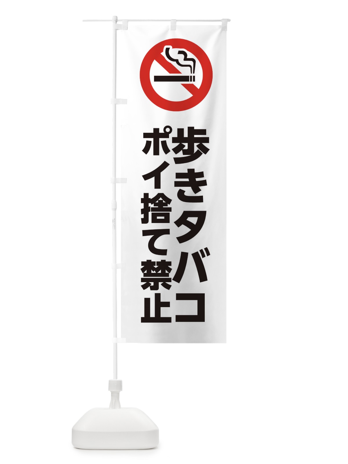 のぼり 歩きタバコポイ捨て禁止 のぼり旗 XJFF(デザイン【A】)