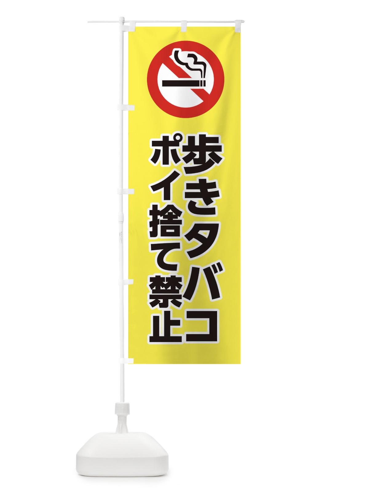 のぼり 歩きタバコポイ捨て禁止 のぼり旗 XJFF(デザイン【B】)