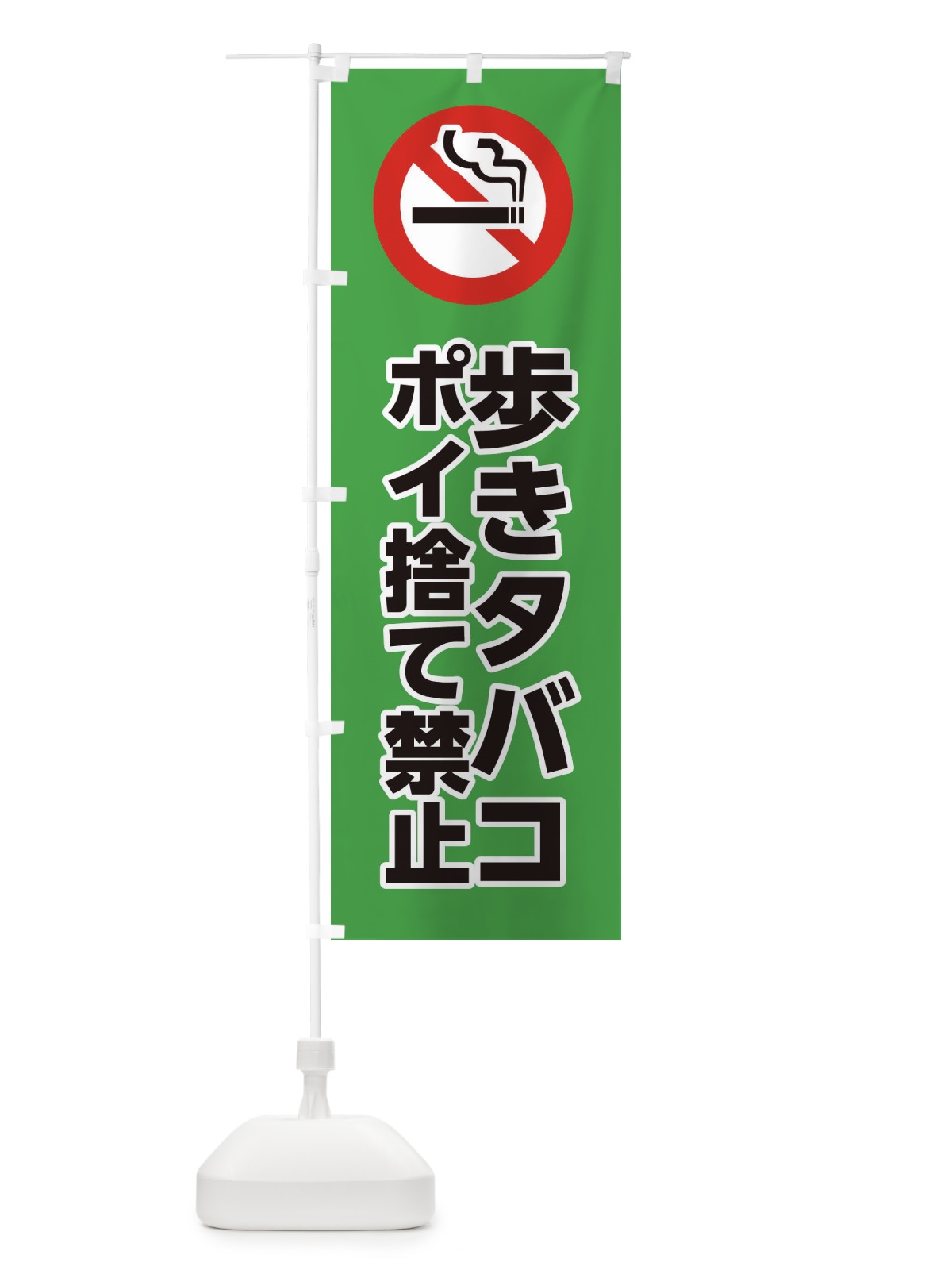 のぼり 歩きタバコポイ捨て禁止 のぼり旗 XJFF(デザイン【C】)