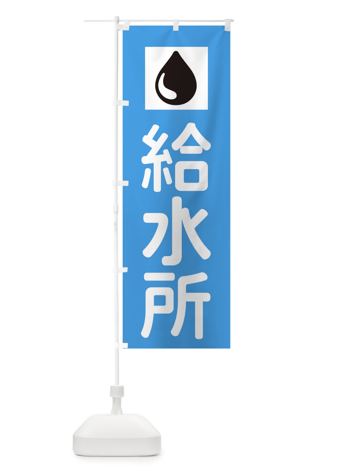 のぼり 給水所 のぼり旗 XJFG(デザイン【A】)