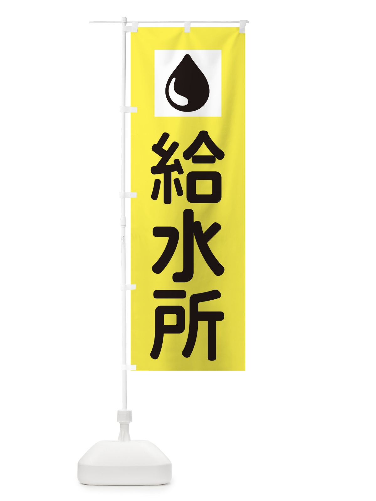 のぼり 給水所 のぼり旗 XJFG(デザイン【B】)