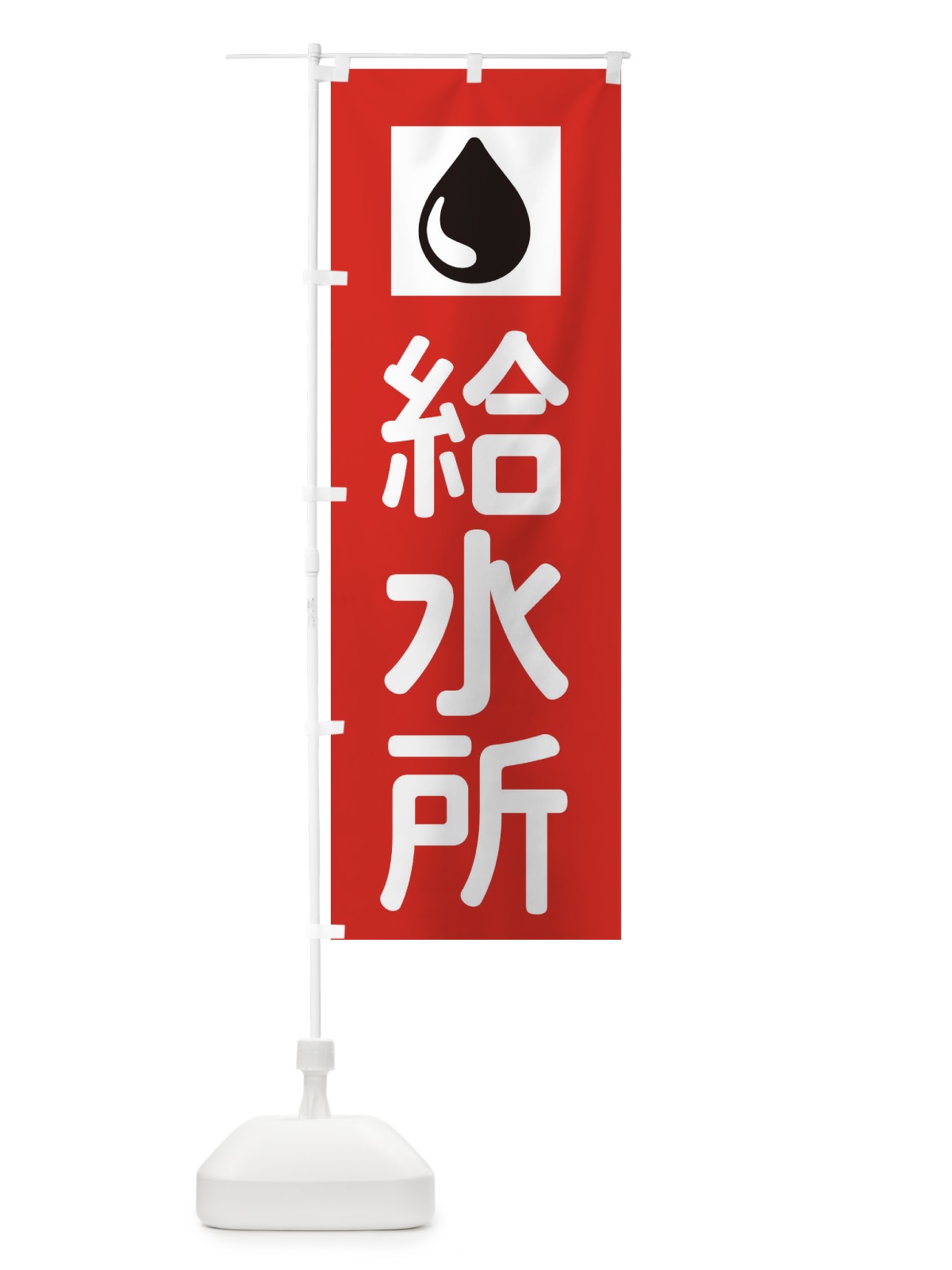 のぼり 給水所 のぼり旗 XJFG(デザイン【C】)
