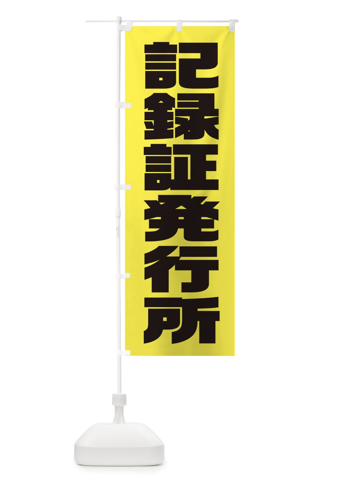 のぼり 記録証発行所 のぼり旗 XJFH(デザイン【A】)