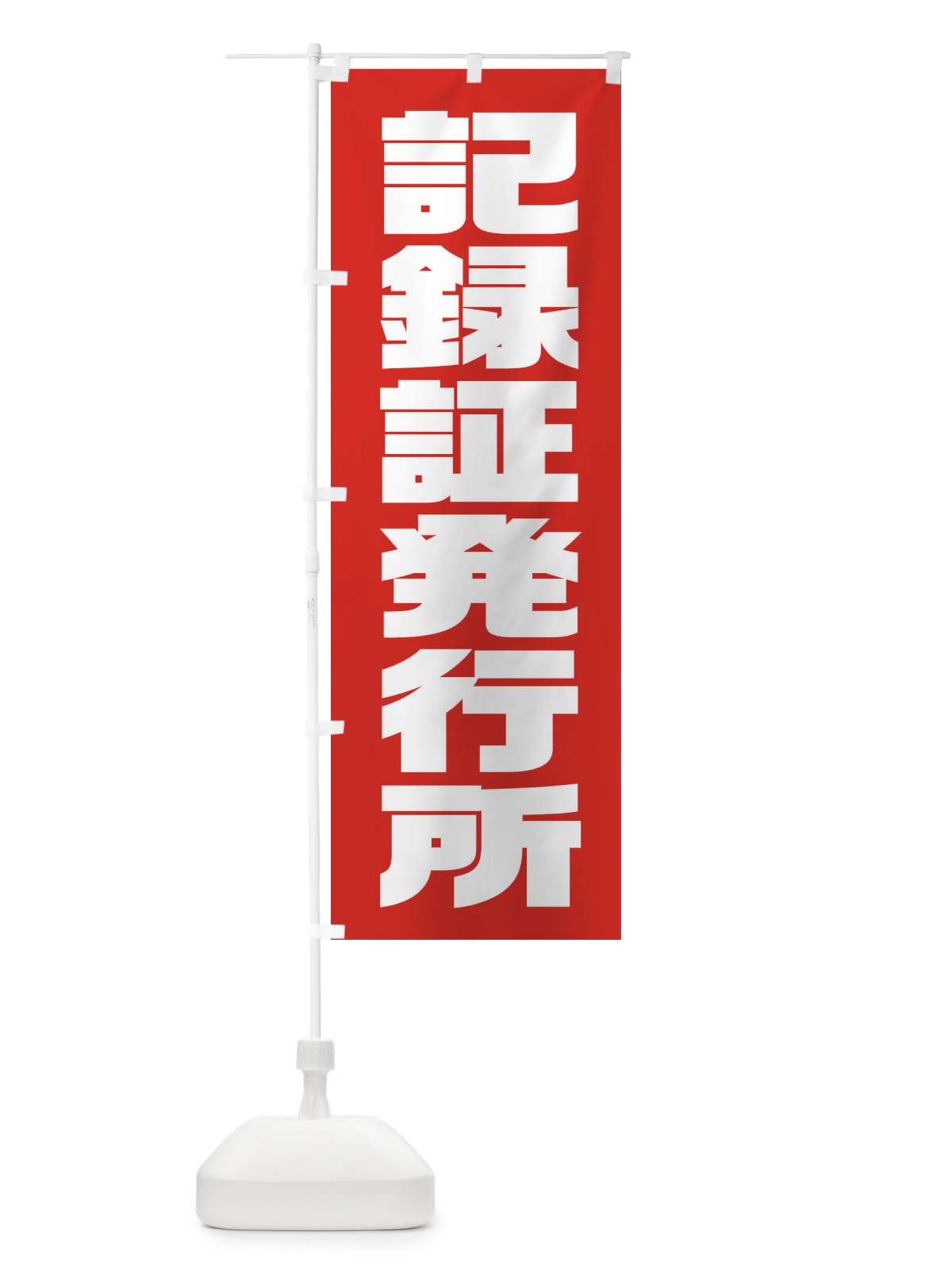 のぼり 記録証発行所 のぼり旗 XJFH(デザイン【C】)