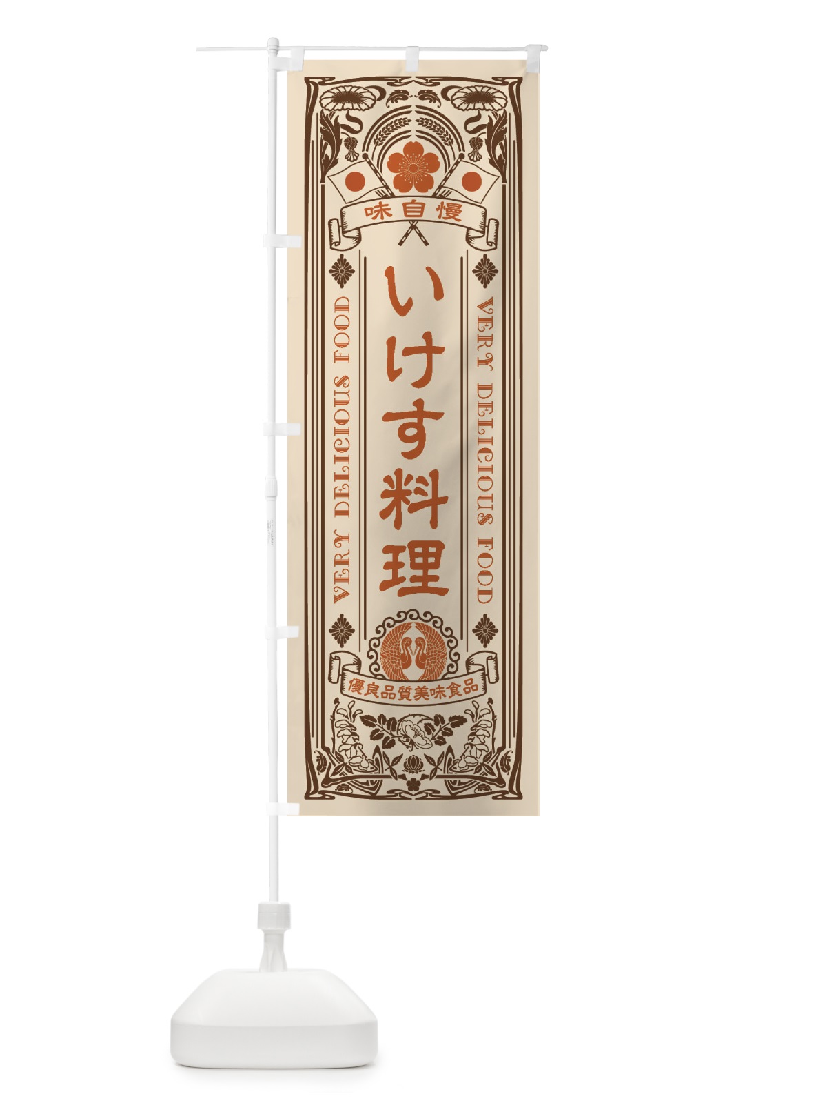 のぼり いけす料理・レトロ風 のぼり旗 XJFR(デザイン【C】)