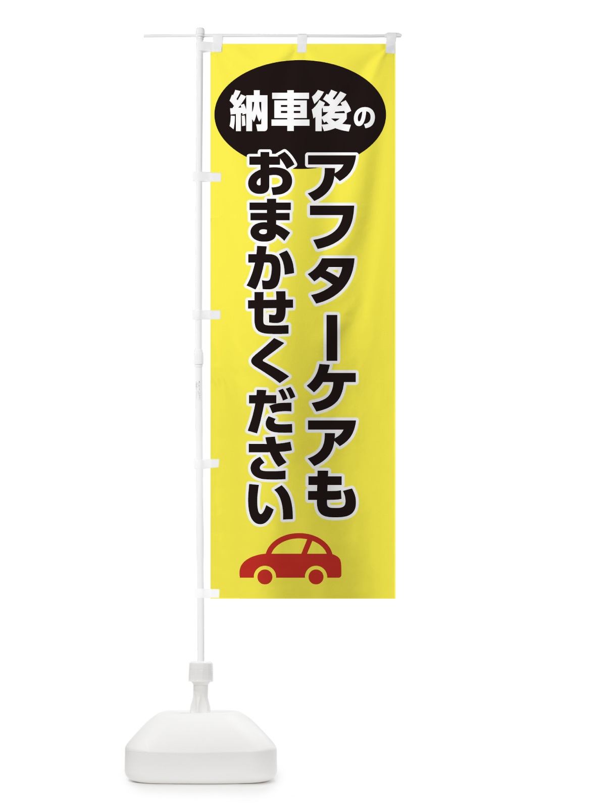 のぼり 納車後のアフターケアもおまかせください・新車・中古車・新古車 のぼり旗 XJFX(デザイン【A】)