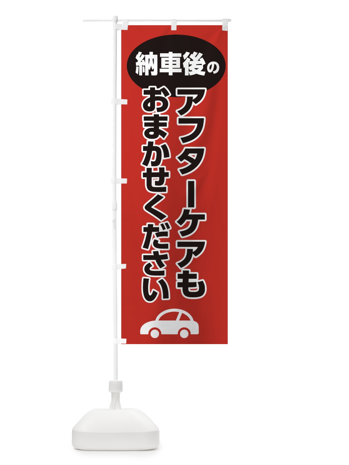 のぼり 納車後のアフターケアもおまかせください・新車・中古車・新古車 のぼり旗 XJFX(デザイン【B】)