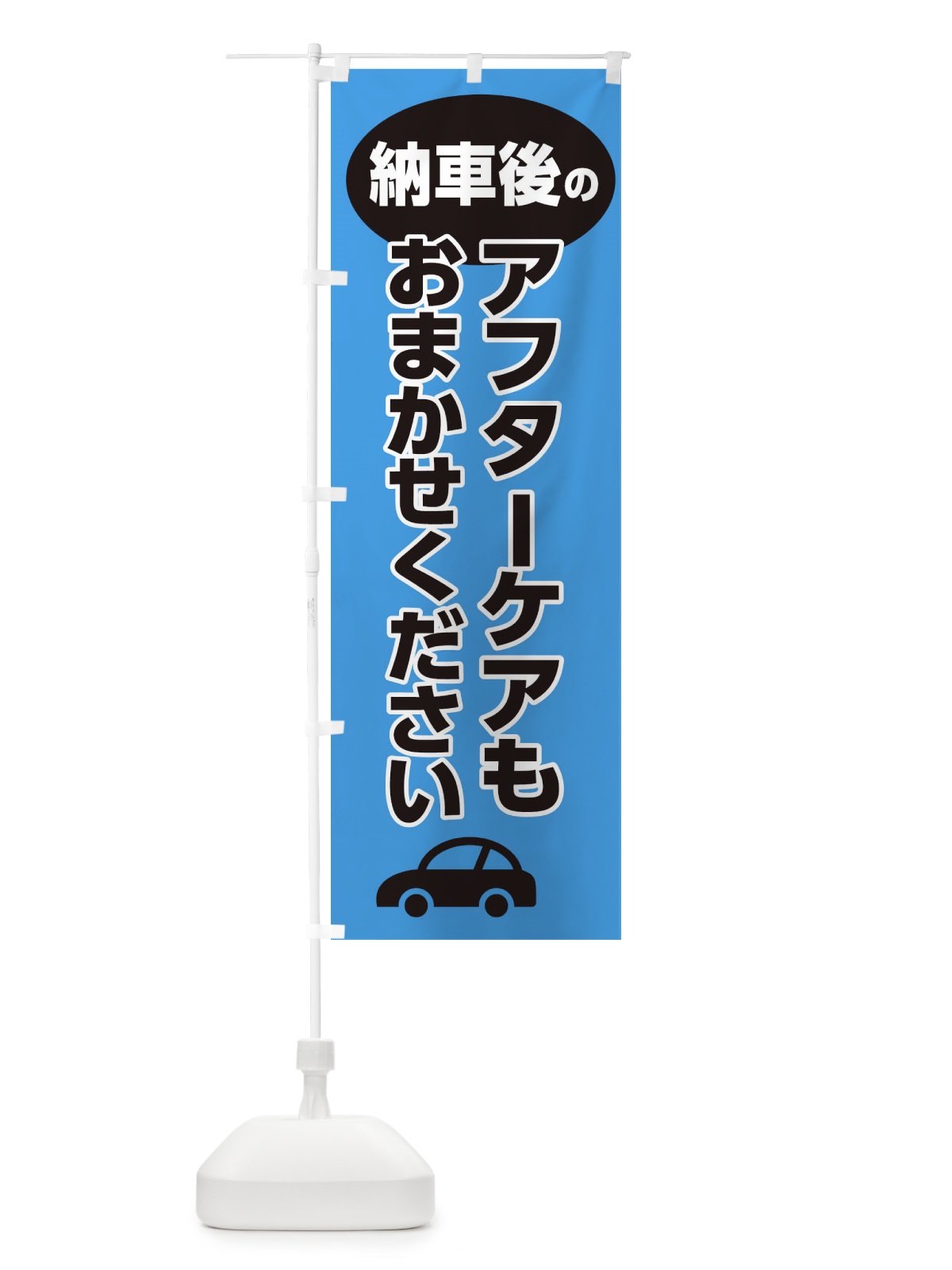 のぼり 納車後のアフターケアもおまかせください・新車・中古車・新古車 のぼり旗 XJFX(デザイン【C】)