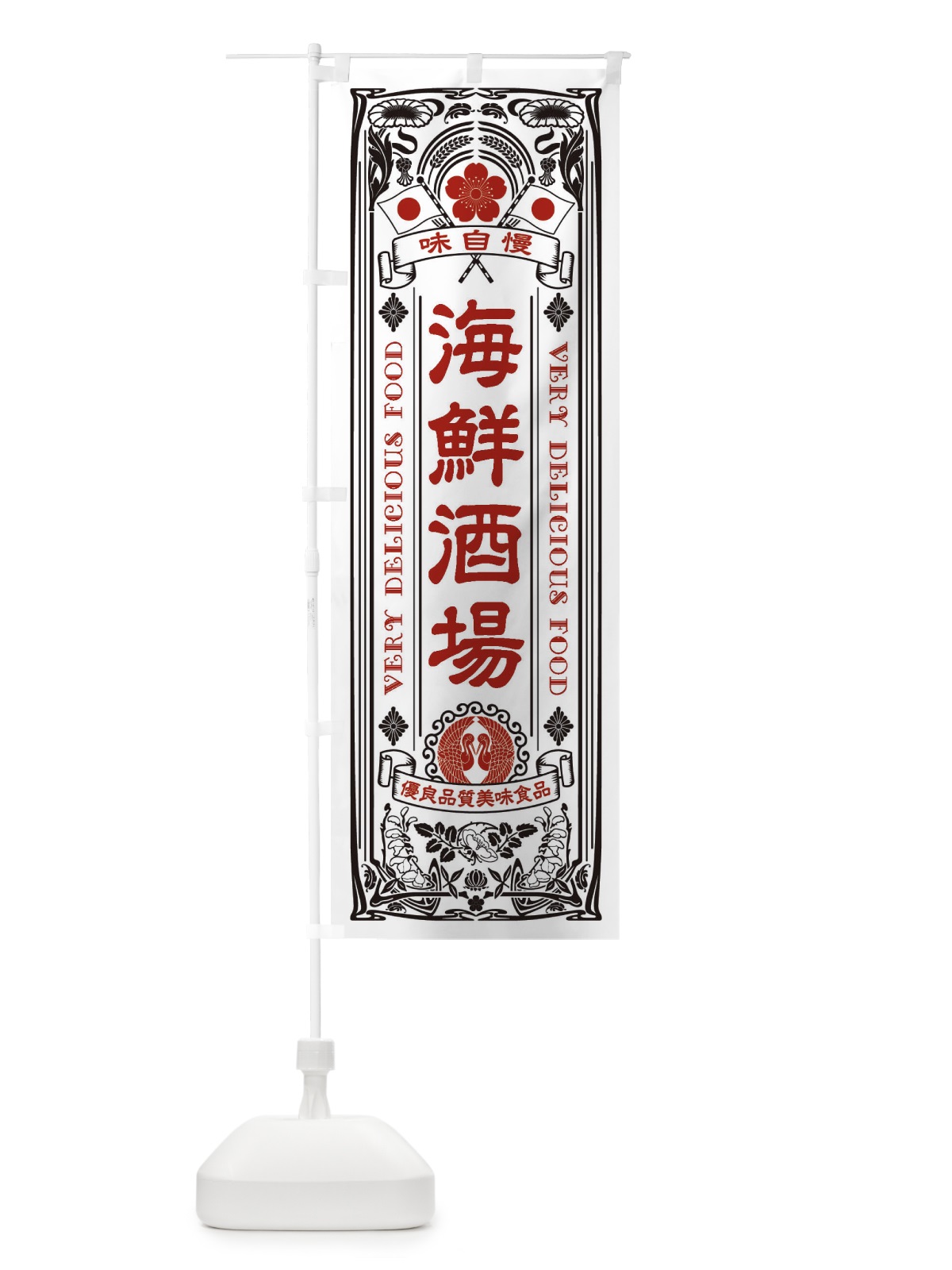 のぼり 海鮮酒場・レトロ風 のぼり旗 XJH2(デザイン【B】)