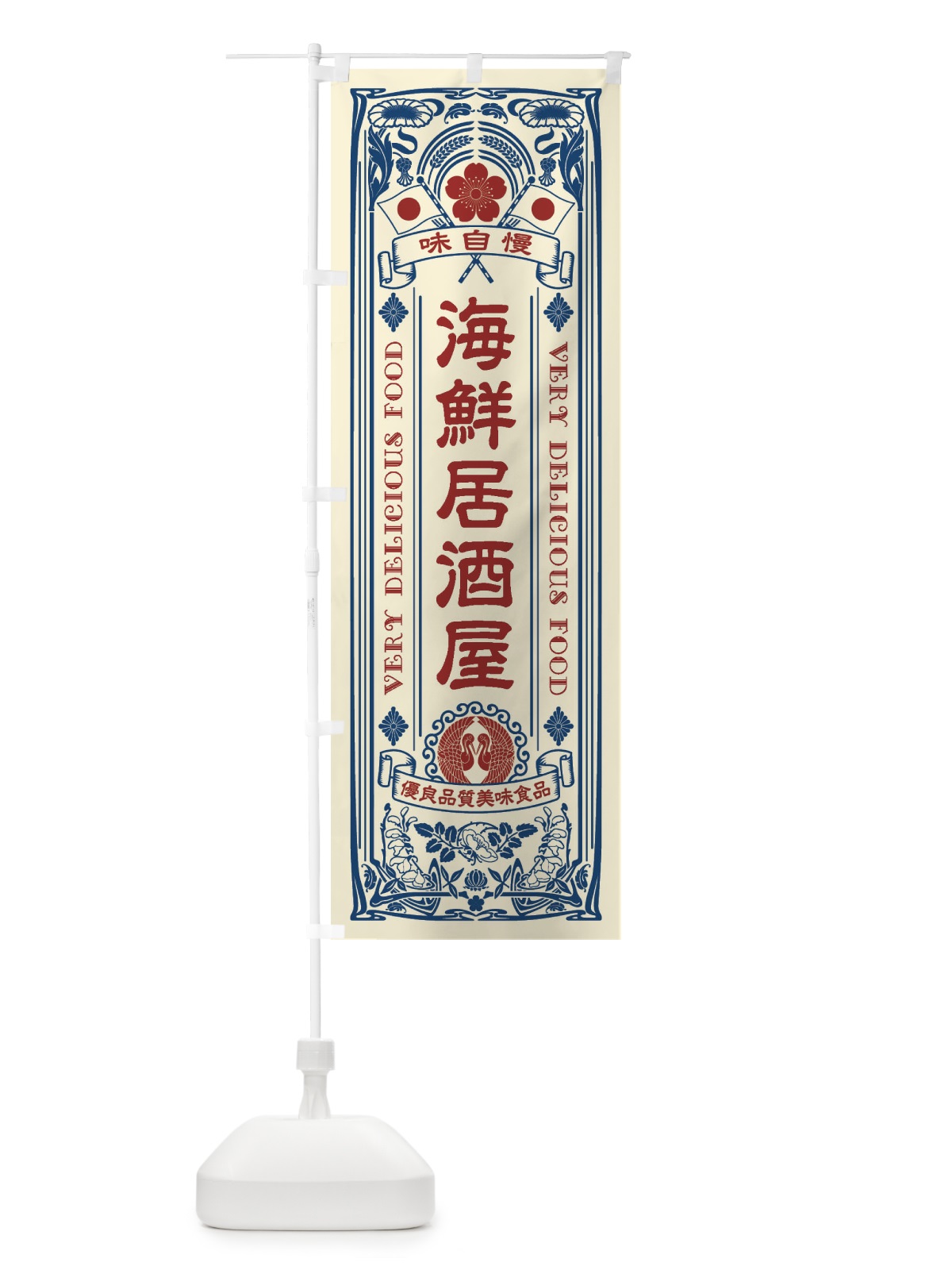 のぼり 海鮮居酒屋・レトロ風 のぼり旗 XJHK(デザイン【A】)