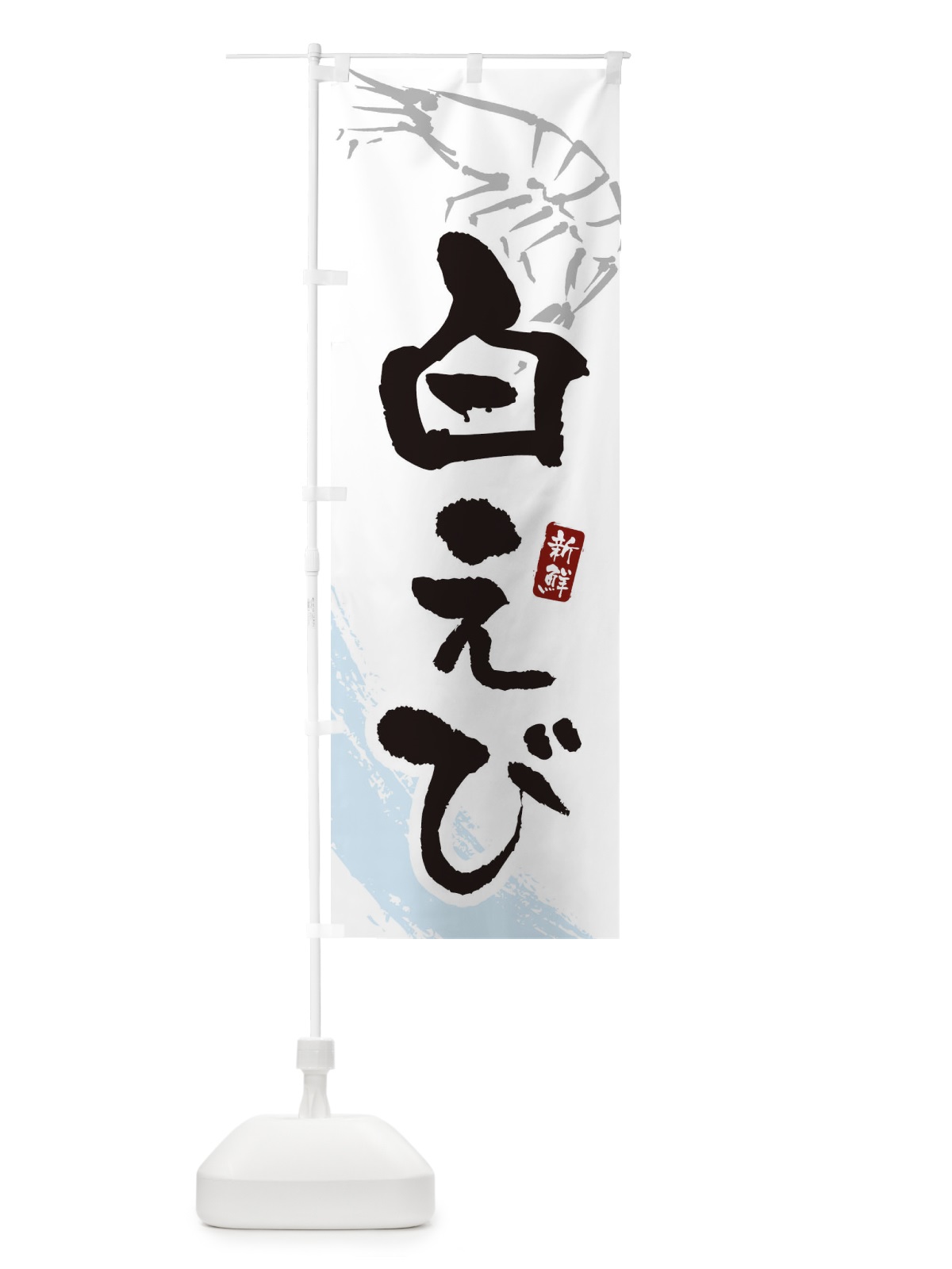 のぼり 白えび・白海老 のぼり旗 XJJ5(デザイン【A】)