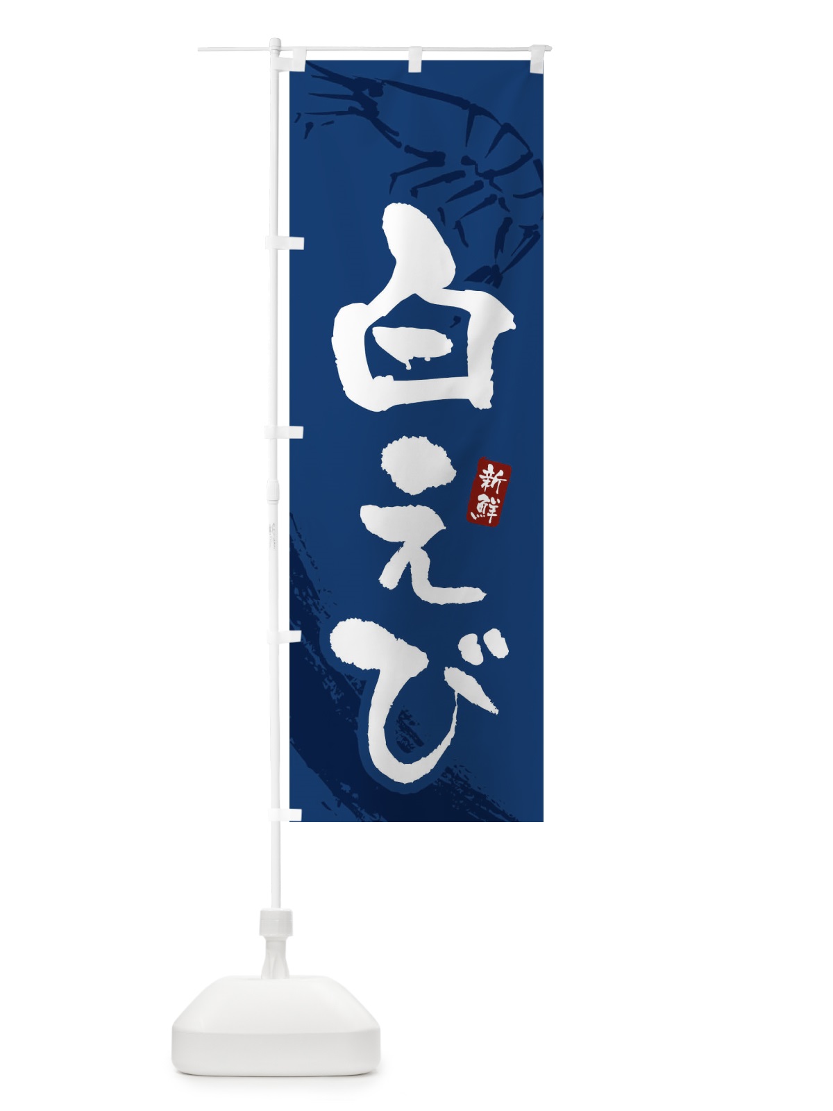 のぼり 白えび・白海老 のぼり旗 XJJ5(デザイン【B】)