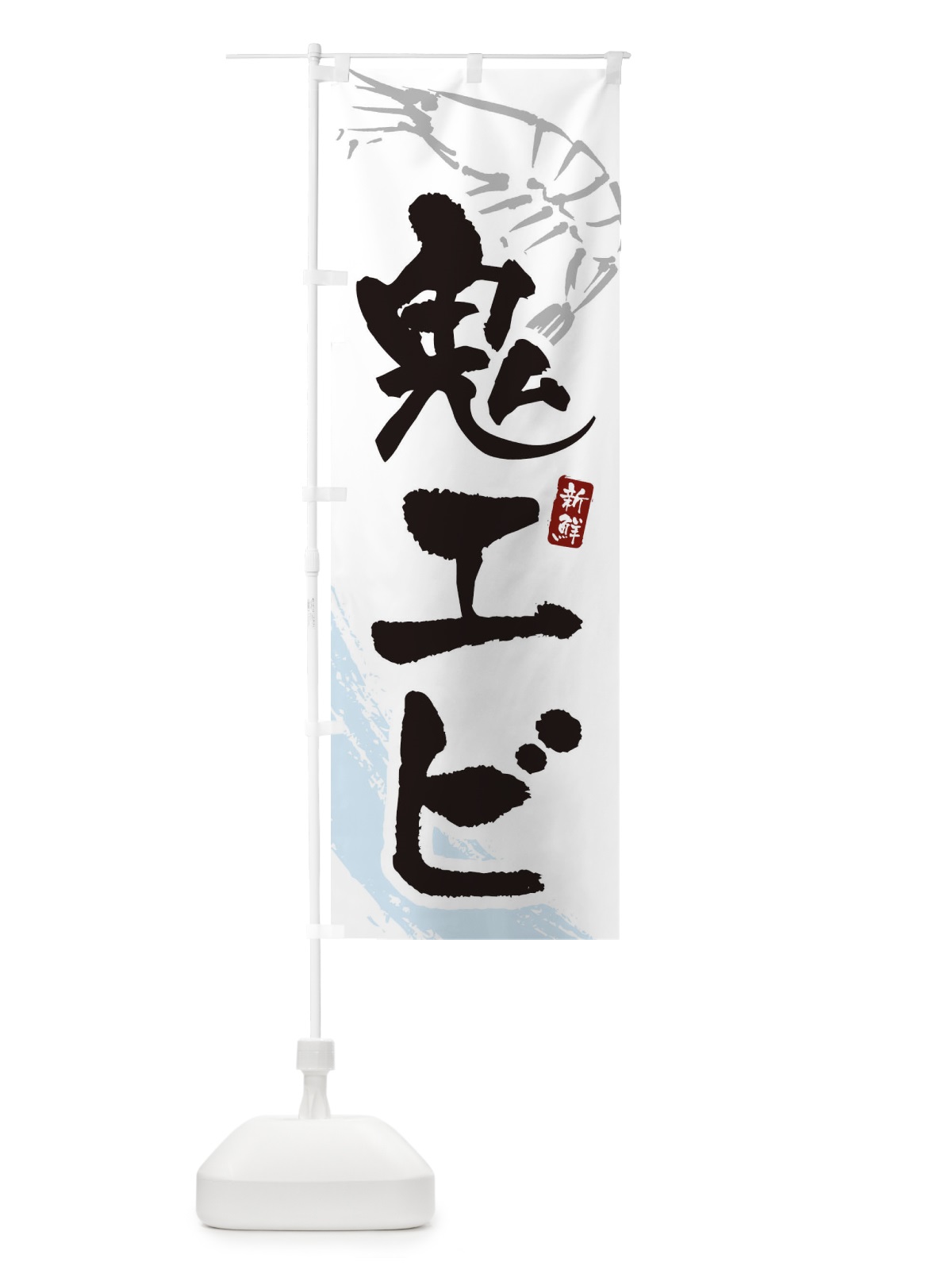 のぼり 鬼エビ・鬼海老 のぼり旗 XJJ6(デザイン【A】)