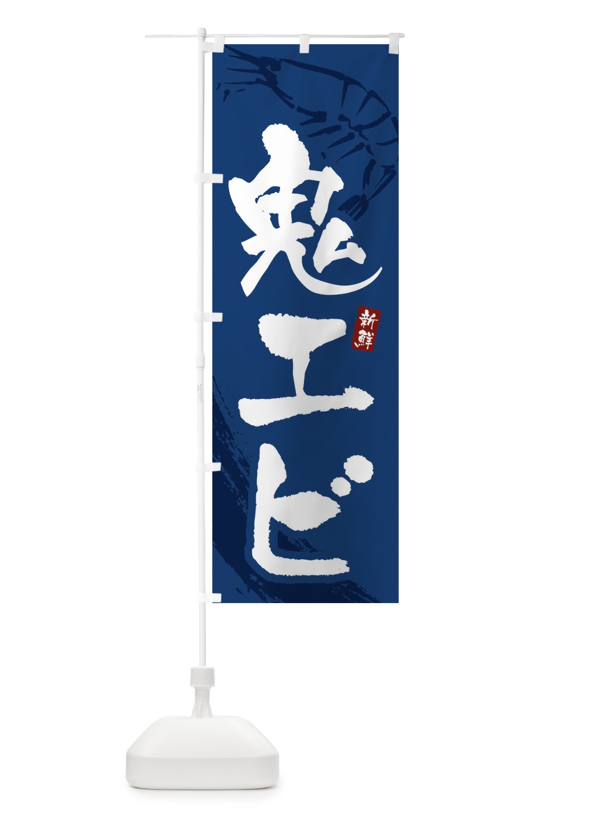 のぼり 鬼エビ・鬼海老 のぼり旗 XJJ6(デザイン【B】)