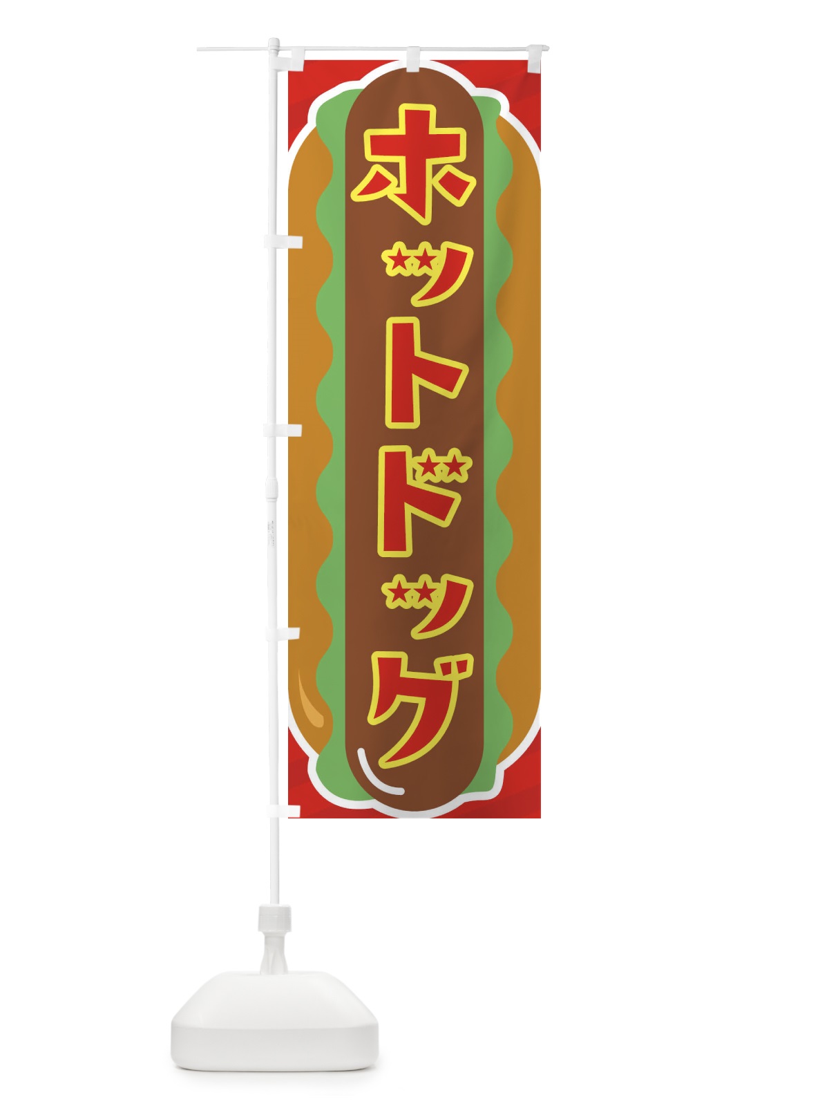 のぼり ホットドッグ のぼり旗 XJJ7(デザイン【B】)