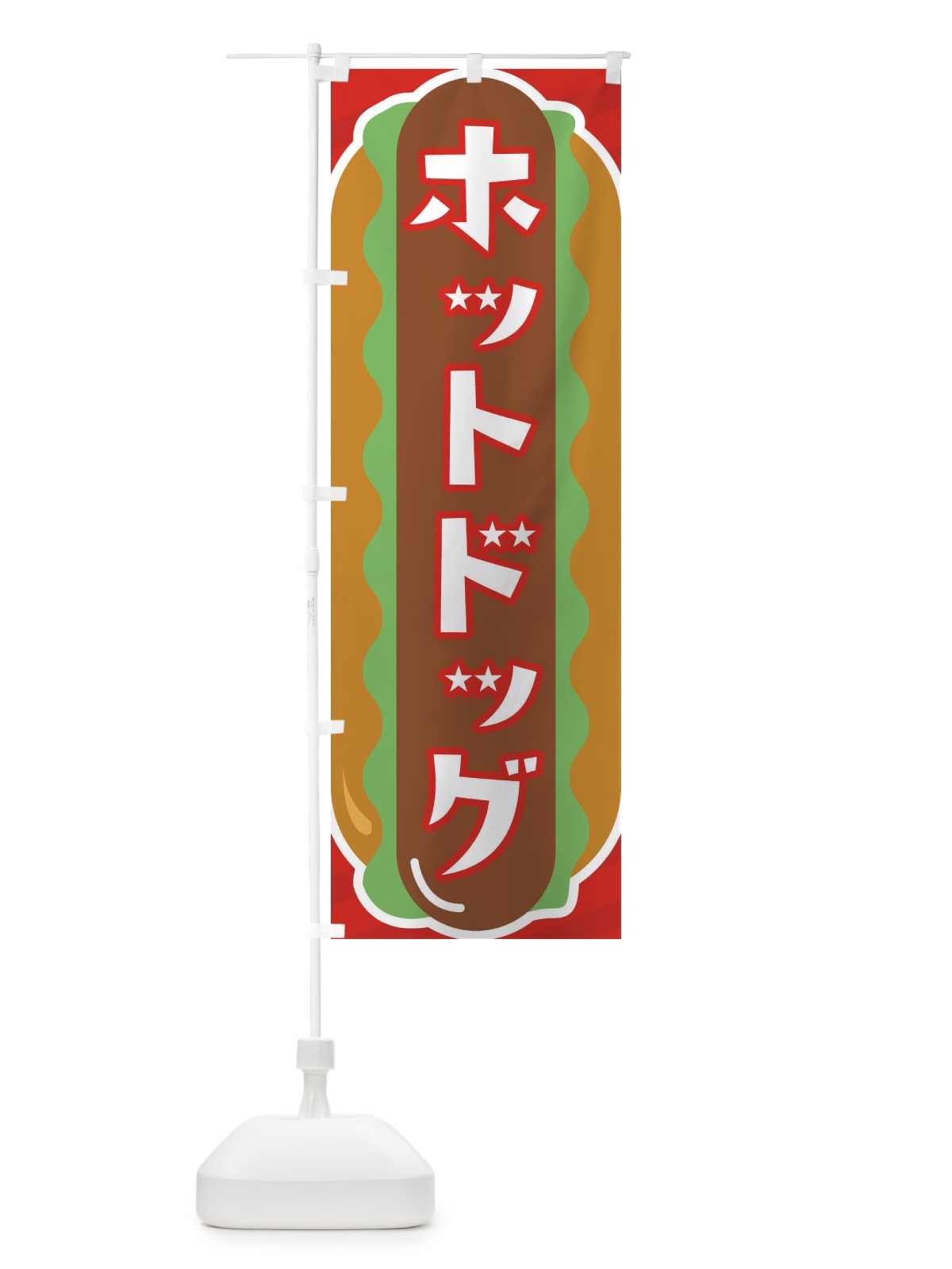 のぼり ホットドッグ のぼり旗 XJJ7(デザイン【C】)