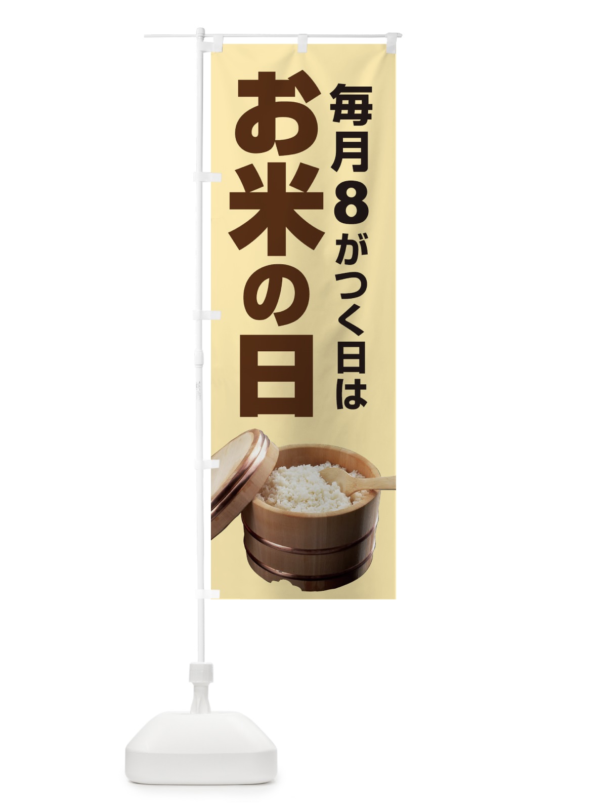 のぼり お米の日・毎月8のつく日・18・28 のぼり旗 XJJ8(デザイン【A】)