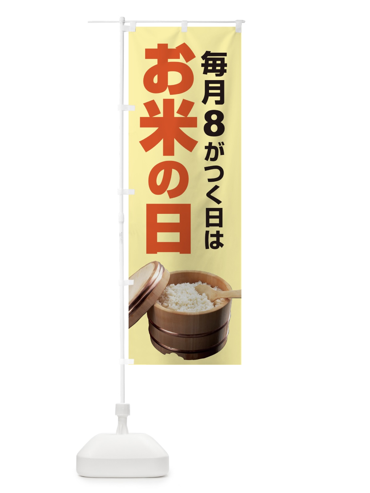 のぼり お米の日・毎月8のつく日・18・28 のぼり旗 XJJ8(デザイン【B】)