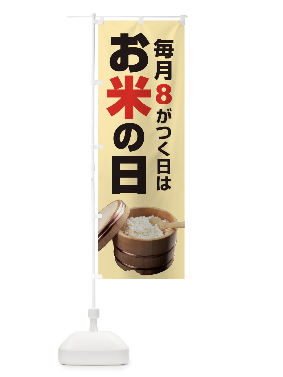 のぼり お米の日・毎月8のつく日・18・28 のぼり旗 XJJ8(デザイン【C】)