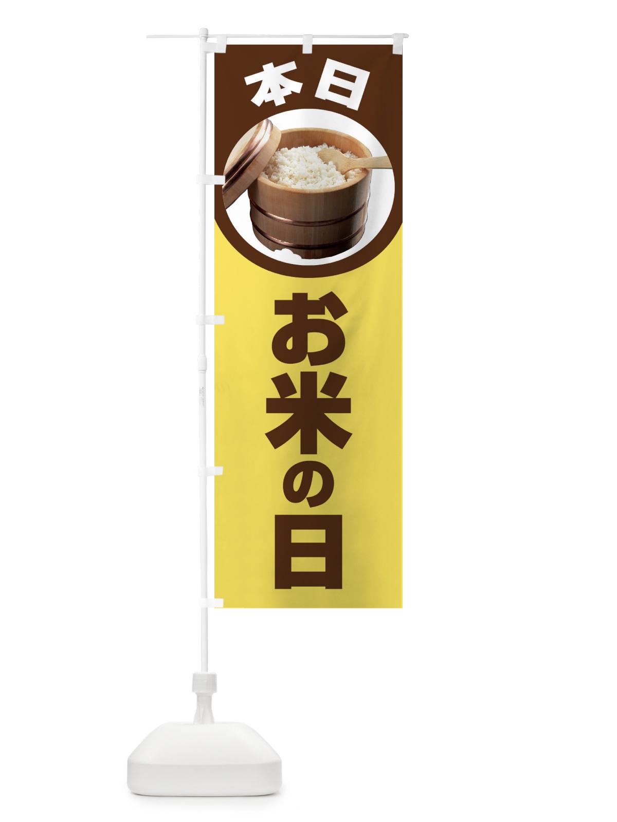 のぼり お米の日・毎月8のつく日・18・28 のぼり旗 XJJ9(デザイン【A】)