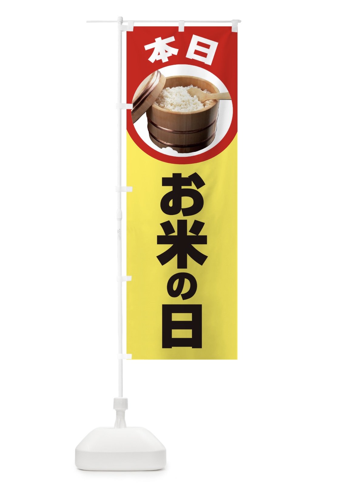 のぼり お米の日・毎月8のつく日・18・28 のぼり旗 XJJ9(デザイン【B】)