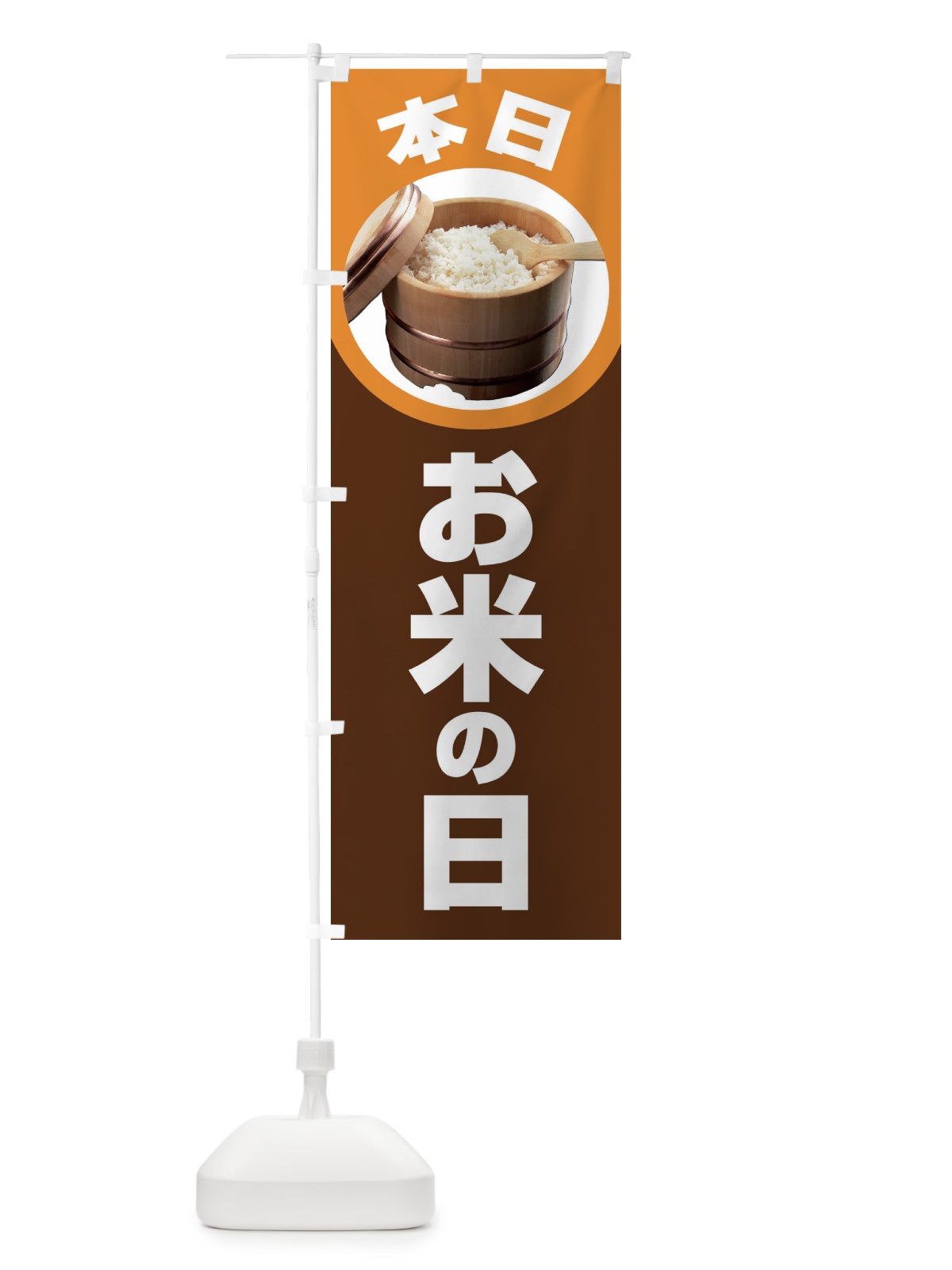のぼり お米の日・毎月8のつく日・18・28 のぼり旗 XJJ9(デザイン【C】)