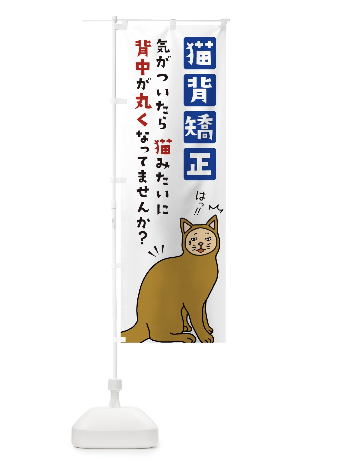のぼり 猫背矯正・整体・接骨院 のぼり旗 XJJA(デザイン【A】)