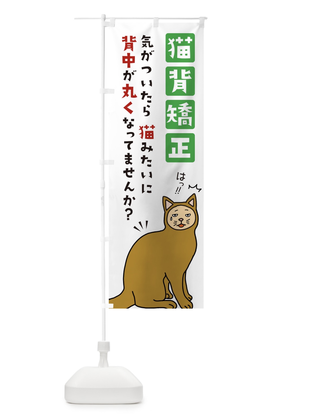 のぼり 猫背矯正・整体・接骨院 のぼり旗 XJJA(デザイン【B】)