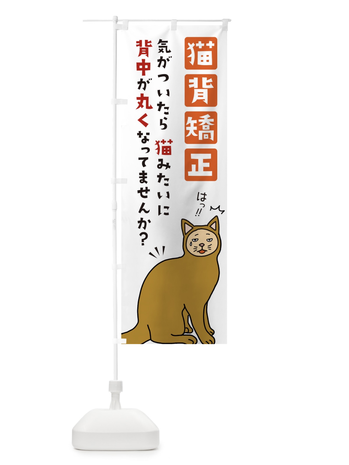 のぼり 猫背矯正・整体・接骨院 のぼり旗 XJJA(デザイン【C】)