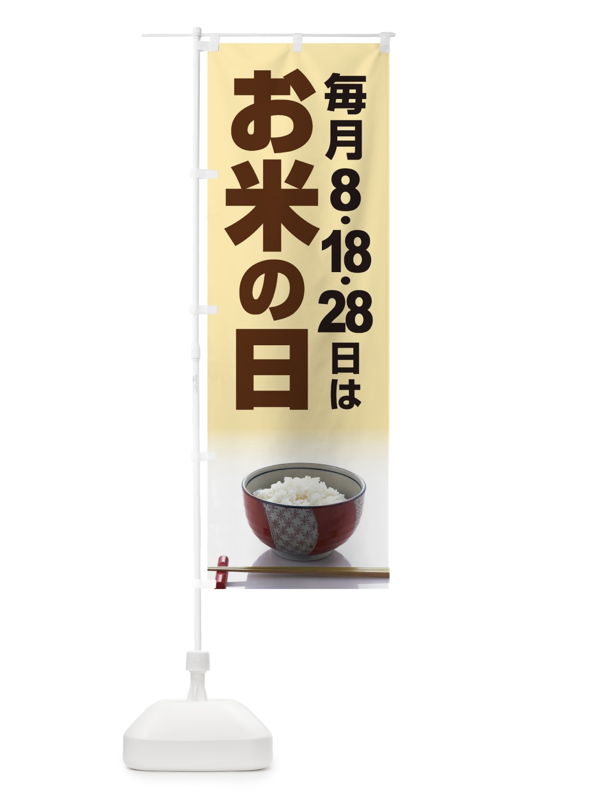 のぼり お米の日・毎月8のつく日・18・28 のぼり旗 XJJC(デザイン【A】)