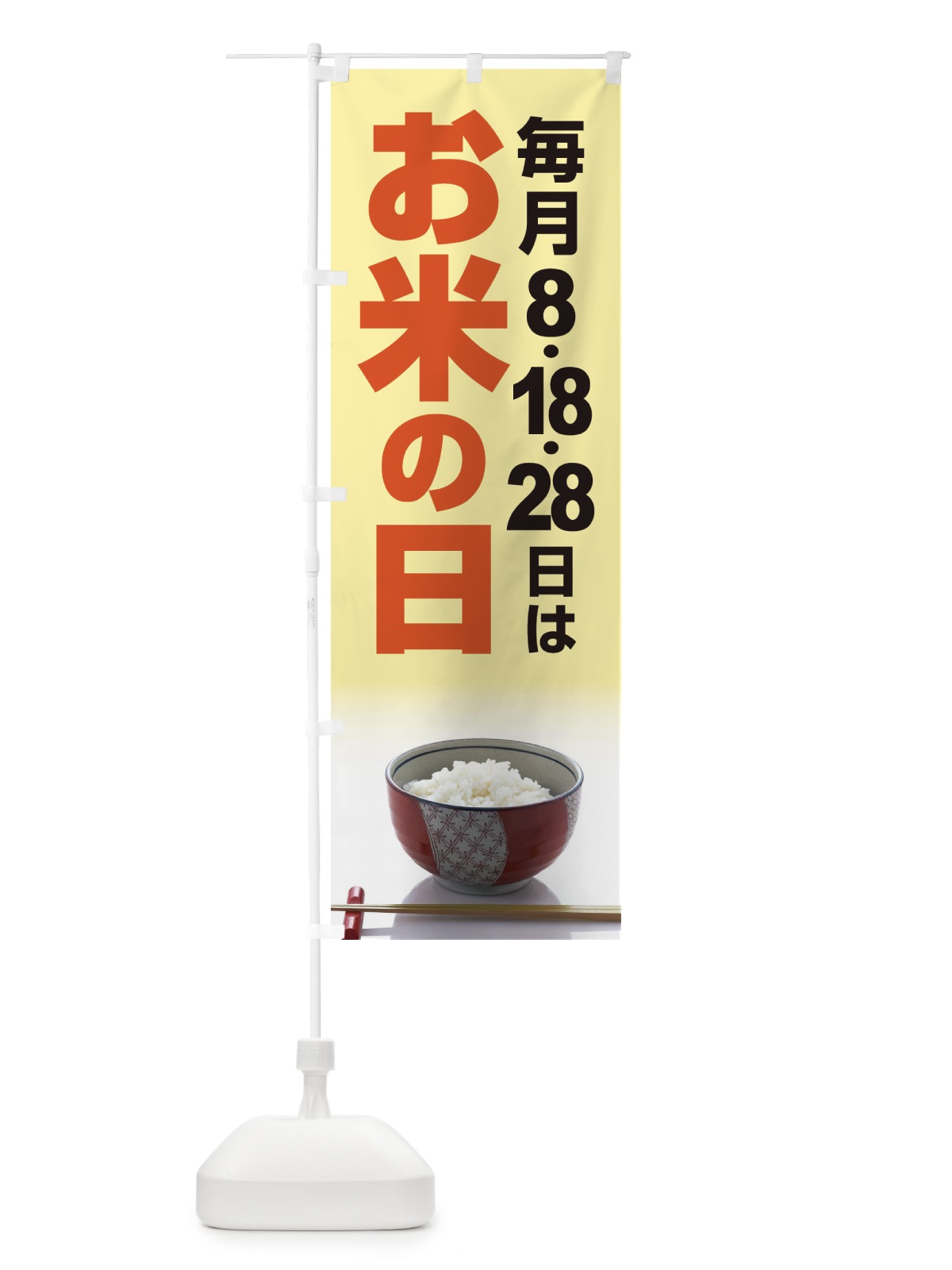 のぼり お米の日・毎月8のつく日・18・28 のぼり旗 XJJC(デザイン【B】)
