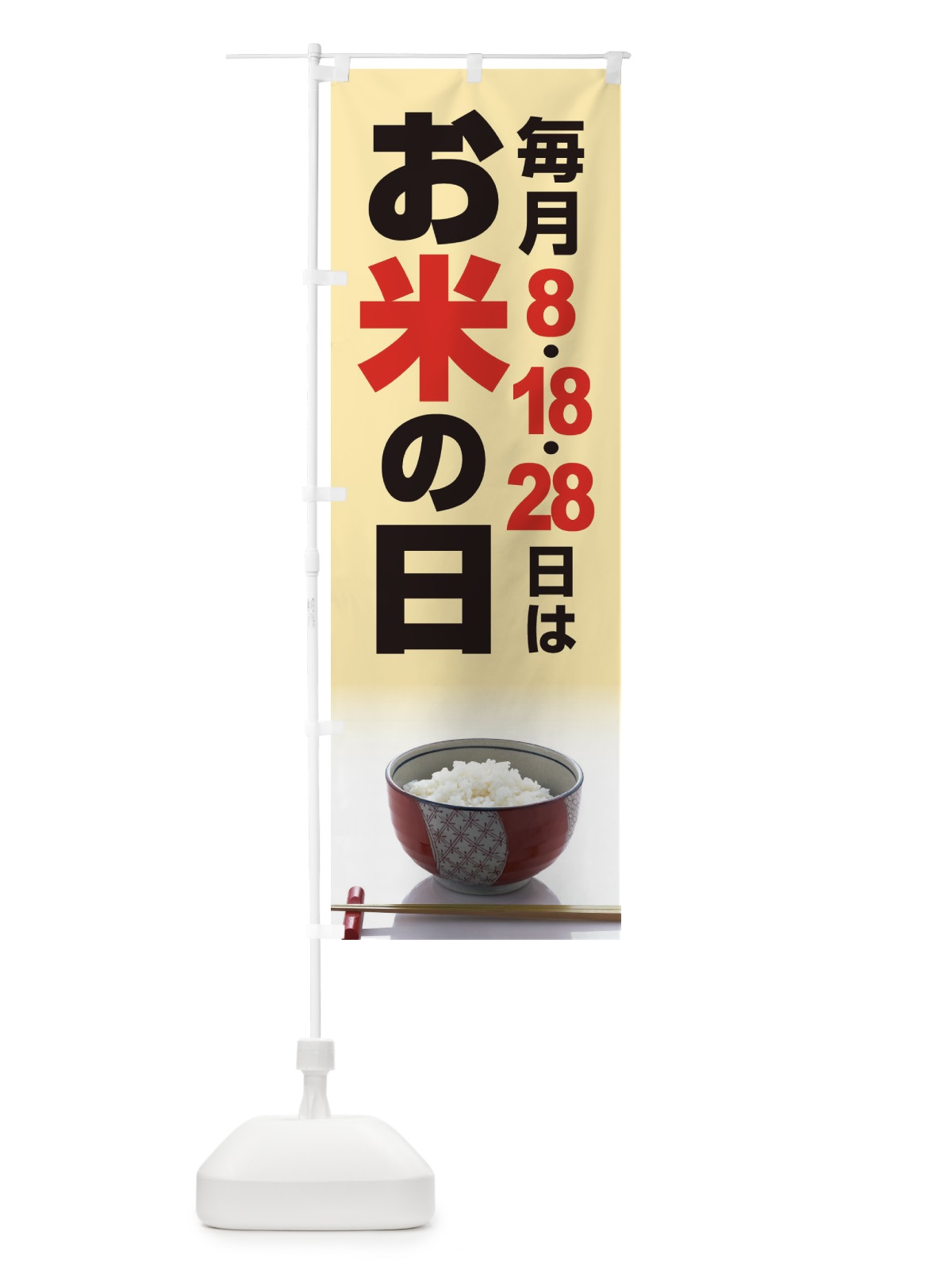 のぼり お米の日・毎月8のつく日・18・28 のぼり旗 XJJC(デザイン【C】)
